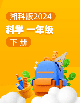 湘科版（2024）科学一年级下册电子课本电子课本