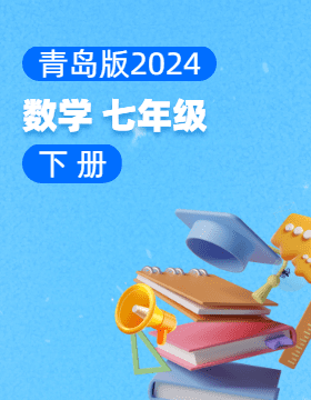 青岛版（2024）数学七年级下册电子课本电子课本