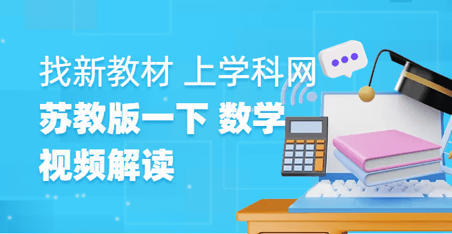 视频解读丨新教材变革来袭，一年级下册数学苏教版教材变化解读