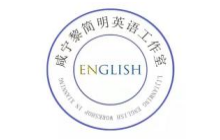 咸宁黎简明英语工作室