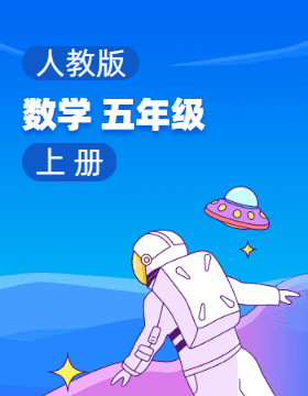 人教版数学五年级上册电子课本电子课本