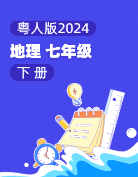 粤人版（2024）地理七年级下册电子课本电子课本