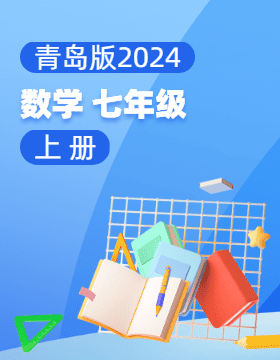 青岛版（2024）数学七年级上册电子课本电子课本