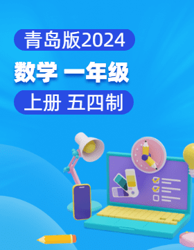 青岛版（五四学制）（2024）数学一年级上册电子课本电子课本