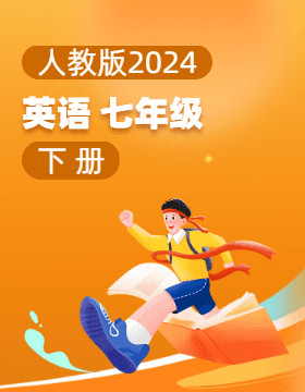 人教版（2024）英语七年级下册电子课本电子课本
