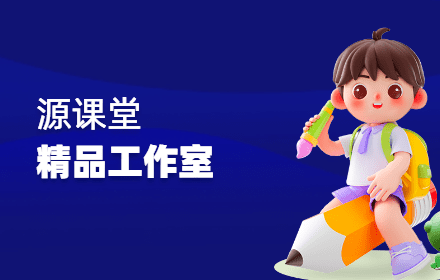 源课堂工作室