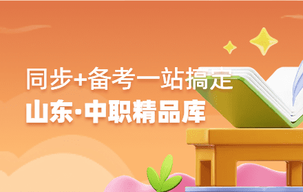 【山东专版·中职精品库上线啦】同步+职教高考一站搞定！
