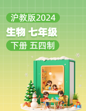沪教版（五四学制）（2024）生物七年级下册电子课本电子课本