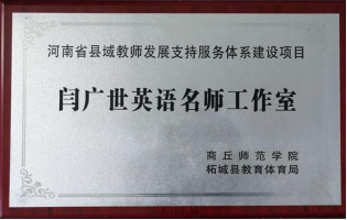 闫广世英语名师工作室