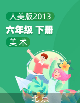 人美版（北京）（2013）美术六年级下册电子课本