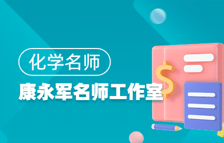 康永军化学名师工作室