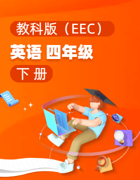 教科版（EEC）英語四年級下冊電子課本