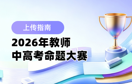 广东省英德中学教育集团2026年中高考命卷大赛 上传指南