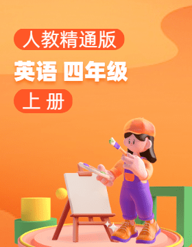 人教精通版英語(yǔ)四年級(jí)上冊(cè)電子課本