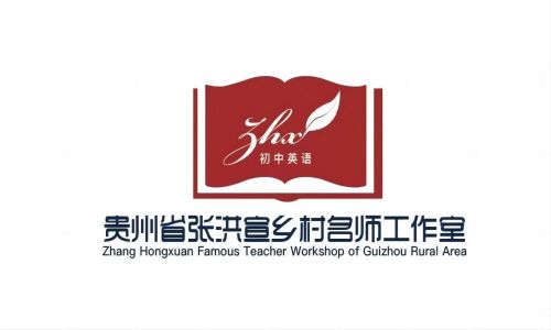 贵州省张洪宣乡村名师工作室