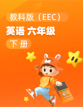 教科版（EEC）英語六年級下冊電子課本