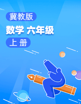 冀教版数学六年级上册电子课本电子课本