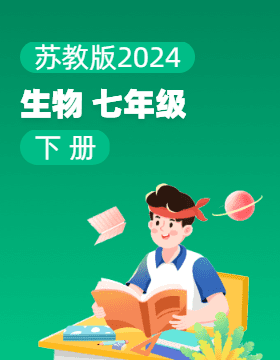 苏教版（2024）生物七年级下册电子课本电子课本