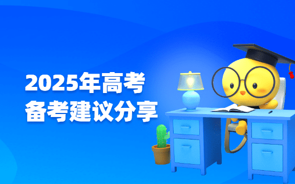 2025 年高考備考建議分享：從專家視角到教學(xué)實踐