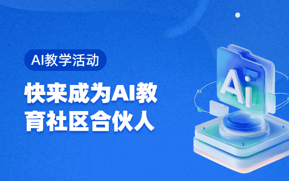 【AI教学活动】AI 教育社区喊你 “晒” 经验，解锁超多福利！