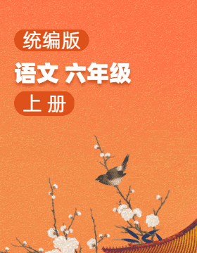 統(tǒng)編版語(yǔ)文六年級(jí)上冊(cè)電子課本