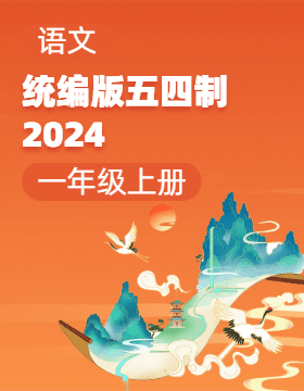 統(tǒng)編版（五四制）（2024）語文一年級上冊電子課本