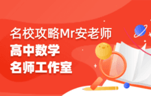名校攻略•Mr安老师高中数学名师工作室