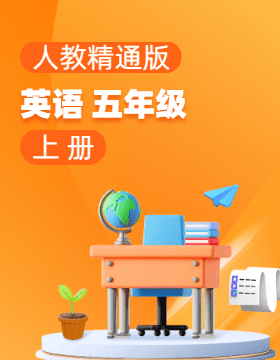 人教精通版英語(yǔ)五年級(jí)上冊(cè)電子課本