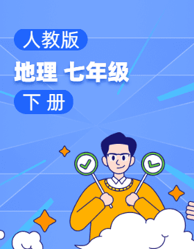 人教版地理七年級(jí)下冊(cè)電子課本