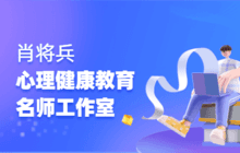 肖将兵心理健康教育名师工作室