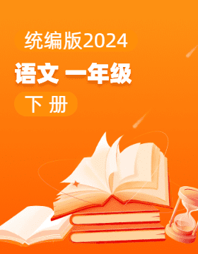统编版（2024）语文一年级下册电子课本电子课本