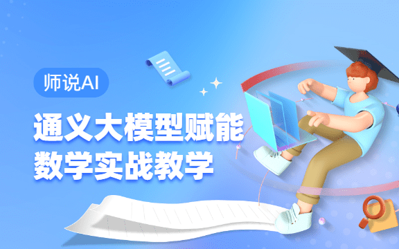 【师说AI】通义Qwen3大模型赋能数学教学的三大实战场景