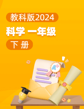 教科版（2024）科学一年级下册电子课本电子课本
