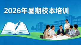 【问道】杏坛躬耕守初心，数智赋能绽芳华——工作室成员参与学校暑期校本培训