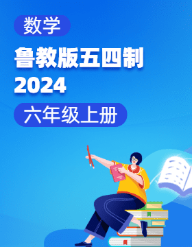 魯教版（五四制）（2024）數(shù)學六年級上冊電子課本