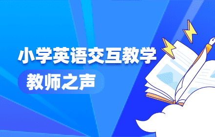 小学英语交互教学模式探究 | 教师之声