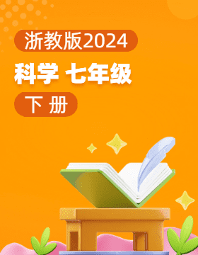 浙教版（2024）科学七年级下册电子课本电子课本