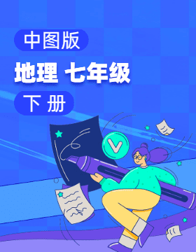 中圖版地理七年級(jí)下冊(cè)電子課本