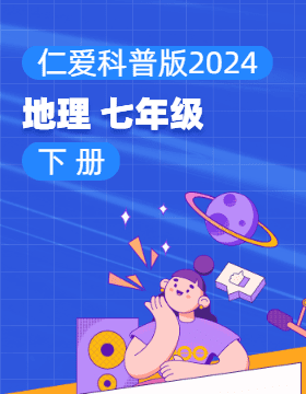 仁爱科普版（2024）地理七年级下册电子课本电子课本