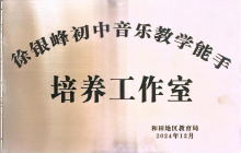 徐银峰初中音乐教学能手培养工作室