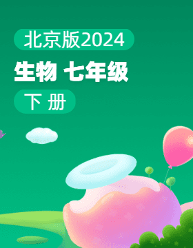 北京版（2024）生物七年级下册电子课本电子课本