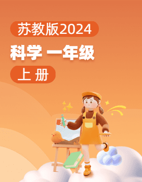 蘇教版（2024）科學(xué)一年級上冊電子課本