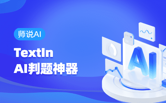 【师说AI】这个超简单的AI判题神器给我们带来了哪些惊喜？