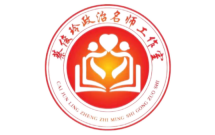 新疆生产建设兵团高中思想政治蔡俊玲名师工作室