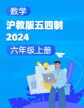 滬教版（五四制）（2024）數(shù)學六年級上冊電子課本