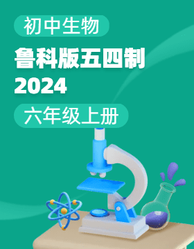 魯科版（五四學(xué)制）（2024）生物六年級上冊電子課本