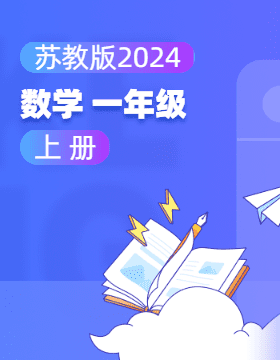 蘇教版（2024）數(shù)學(xué)一年級(jí)上冊電子課本