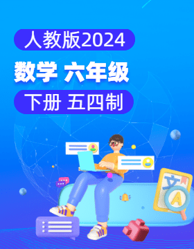 人教版（五四制）（2024）数学六年级下册电子课本电子课本