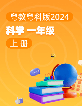 粵教粵科版（2024）科學(xué)一年級上冊電子課本