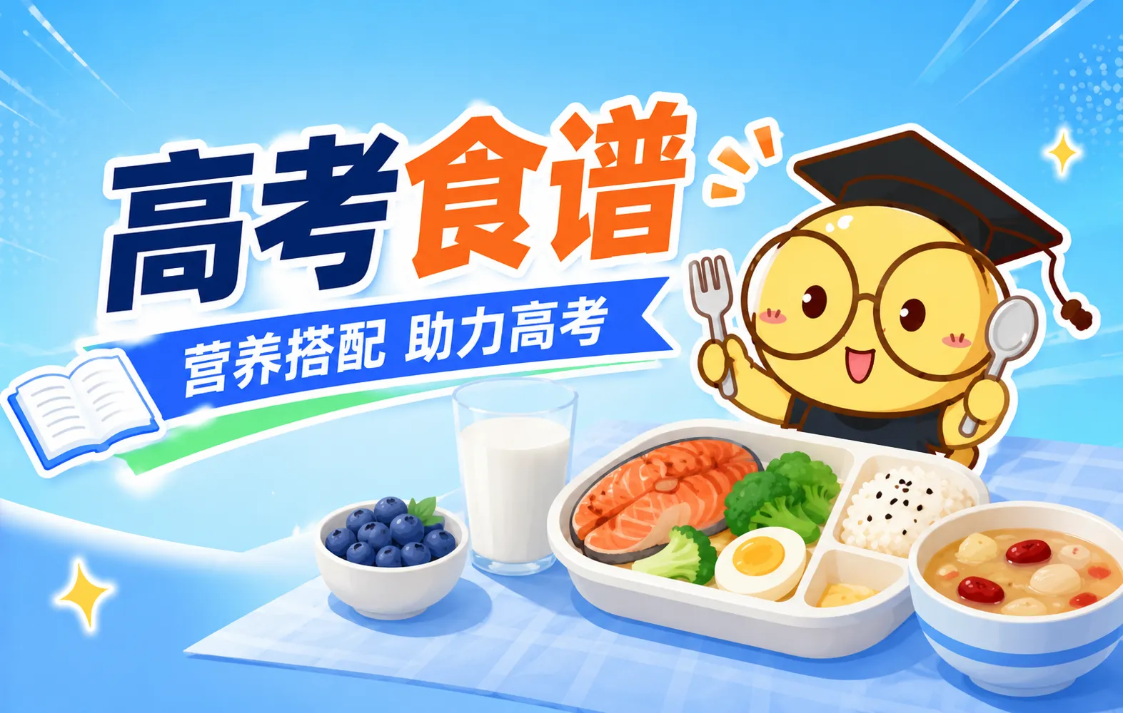 考前别乱补！科学高考食谱来了，这样吃让大脑保持最佳状态